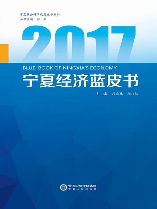 Title details for 2017经济蓝皮书 (A Blue Book on Economy 2017) by 段庆林 - Available